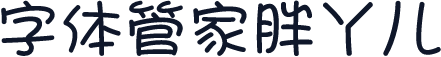字体管家胖丫儿