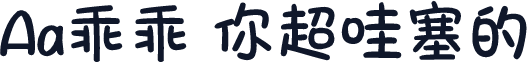 Aa乖乖 你超哇塞的