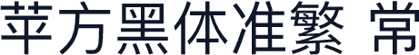 苹方黑体准繁 常规