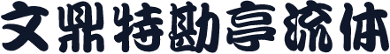 文鼎特勘亭流体