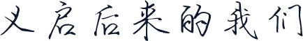 义启后来的我们