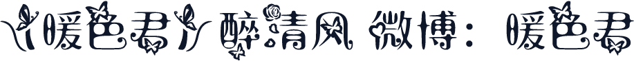 【暖色君】醉清风 微博：暖色君