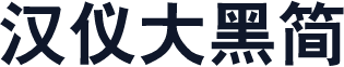 汉仪大黑简