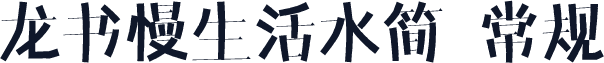 龙书慢生活水简 常规