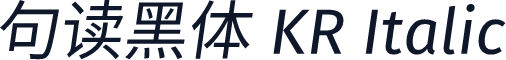 句读黑体 KR Italic