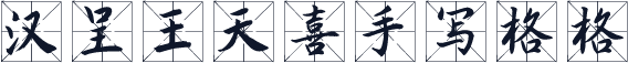 汉呈王天喜手写格格