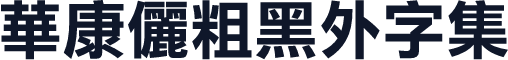 華康儷粗黑外字集
