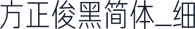 方正俊黑简体_细