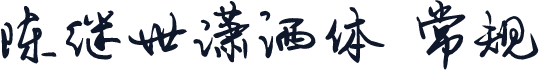 陈继世潇洒体 常规