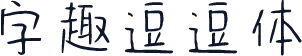 字趣逗逗体