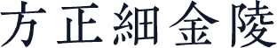 方正細金陵