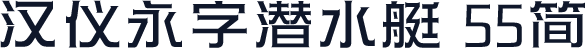 汉仪永字潜水艇 55简