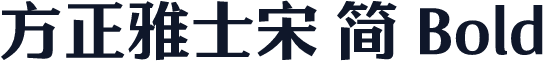 方正雅士宋 简 Bold