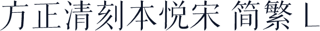 方正清刻本悦宋 简繁 L