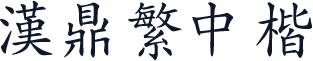 汉鼎繁中楷