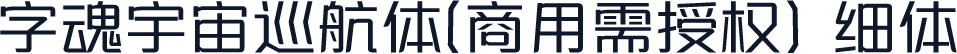 字魂宇宙巡航体(商用需授权) 细体