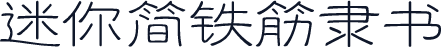 迷你简铁筋隶书