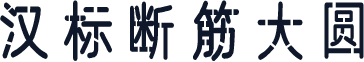 汉标断筋大圆