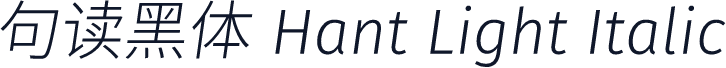 句读黑体 Hant Light Italic