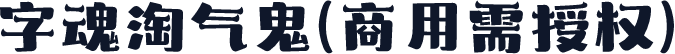 字魂淘气鬼(商用需授权)