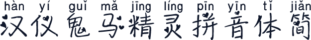 汉仪鬼马精灵拼音体简
