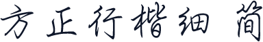 方正行楷细 简