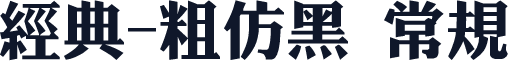 经典-粗仿黑 常规