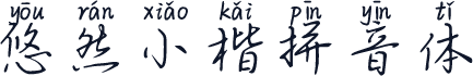 悠然小楷拼音体