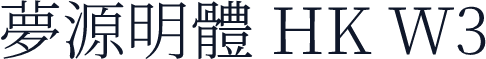 夢源明體 HK W3