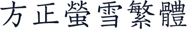 方正萤雪繁体
