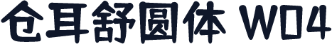 仓耳舒圆体 W04