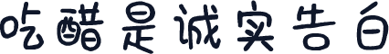 吃醋是诚实告白