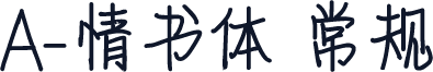 A-情书体 常规