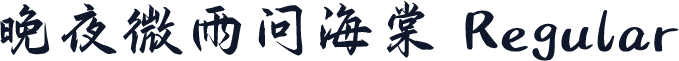 晚夜微雨问海棠 Regular
