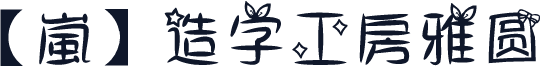 【嵐】造字工房雅圆