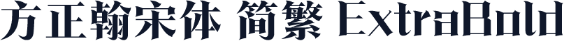 方正翰宋体 简繁 ExtraBold