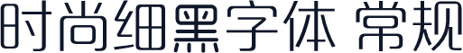 时尚细黑字体 常规
