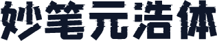 妙笔元浩体