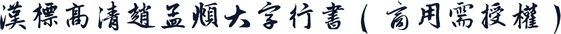 汉标高清赵孟頫大字行书（商用需授权）