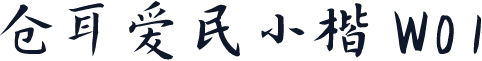 仓耳爱民小楷 W01