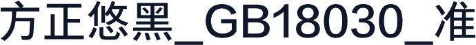 方正悠黑_GB18030_准