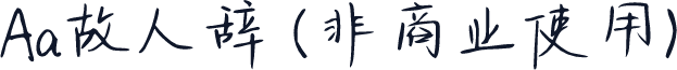 Aa故人辞 (非商业使用)