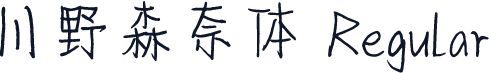 川野森奈体 Regular
