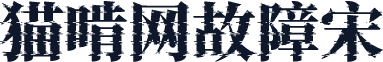猫啃网故障宋