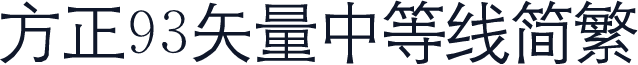 方正93矢量中等线简繁