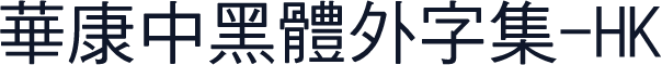華康中黑體外字集-HK