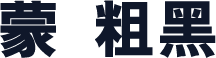 蒙纳粗黑