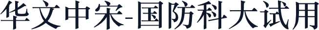 华文中宋-国防科大试用