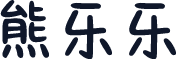 熊乐乐