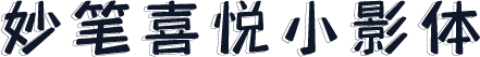 妙笔喜悦小影体